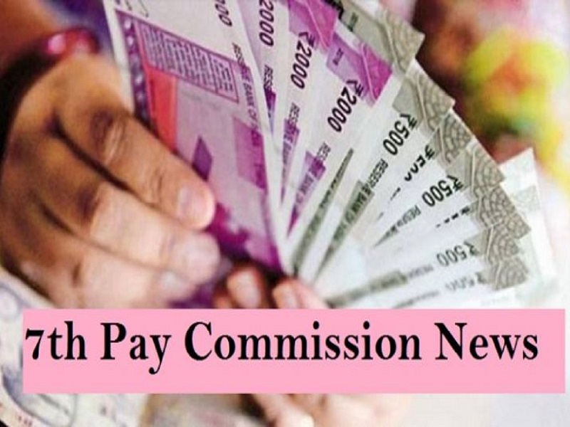 7th Pay Commission : सरकारी कर्मचाऱ्यांना मोठी भेट