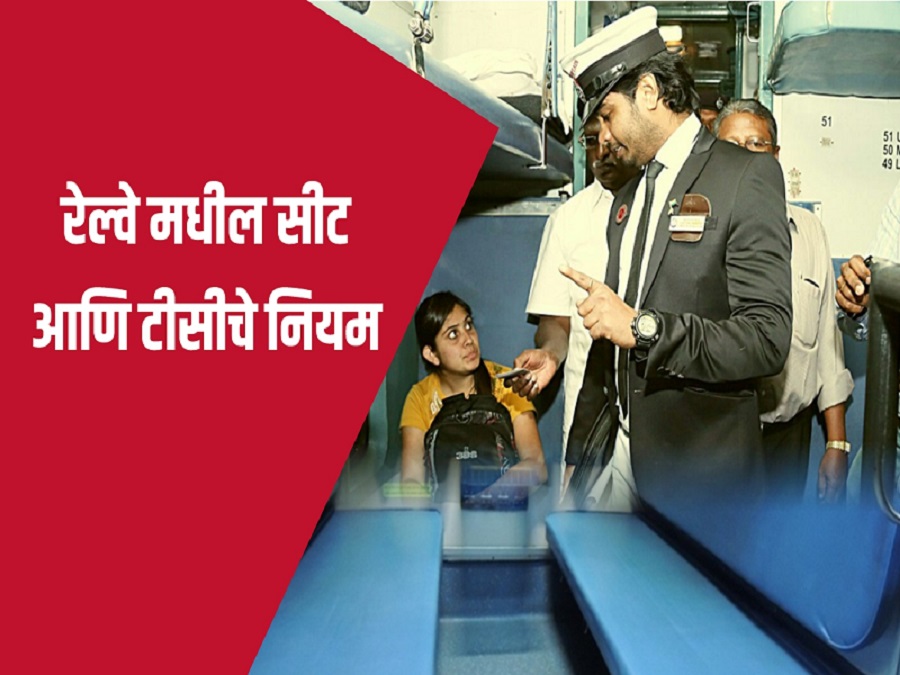 Indian Railways : कामाची बातमी : रेल्वे मधील सीट आणि टीसीचे नियम