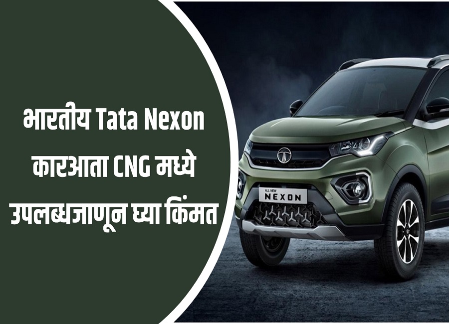 गाडी घेणाऱ्यांसाठी आनंदाची बातमी; भारतीय Tata Nexon कार आता CNG मध्ये उपलब्ध