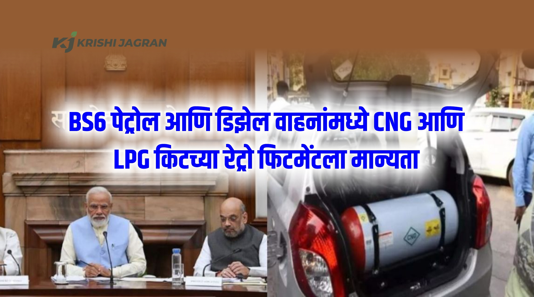 मोठी बातमी! आता 'या' वाहनांमध्ये CNG आणि LPG किट लावा, सर्वसामान्यांना दिलासा...