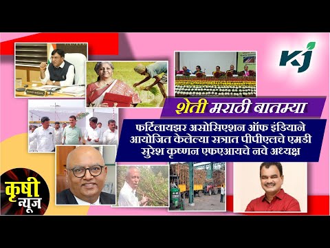 Fertilizer Association of India ने आयोजित केलेल्या सत्रात PPLचे MD Suresh Krishnan FAIचे नवे अध्यक्ष