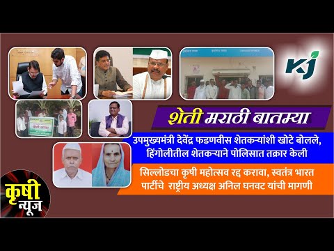 'देवेंद्र फडणवीस शेतकऱ्यांशी खोटे बोलले'; शेतकऱ्याची पोलिसात तक्रार devendra fadnavis । Police