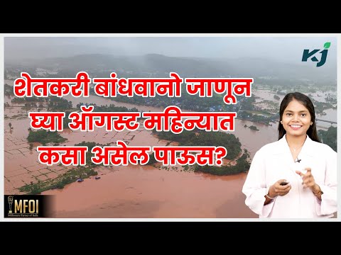 Maharashtra: ऑगस्ट महिन्यात कसा असेल पाऊस, जाणून घ्या | Rain | Weather Update | Monsoon Session