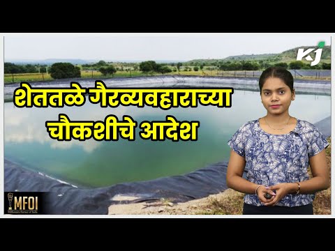 Maharashtra: मुख्यमंत्री शेततळे योजनेबाबत कृषी आयुक्ताचे चौकशीचे आदेश | Shettale Scheme in Marathi