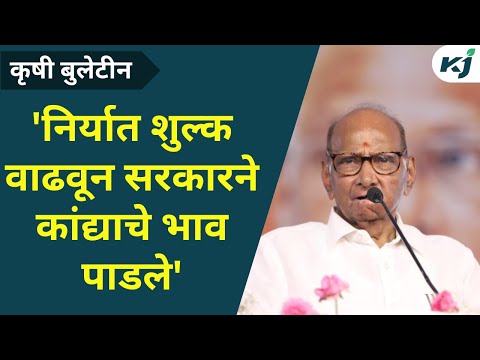 Maharashtra News: निर्यात शुल्क वाढवून सरकारने कांद्याचे भाव पाडले-शरद पवार| Fast News | Farmer News