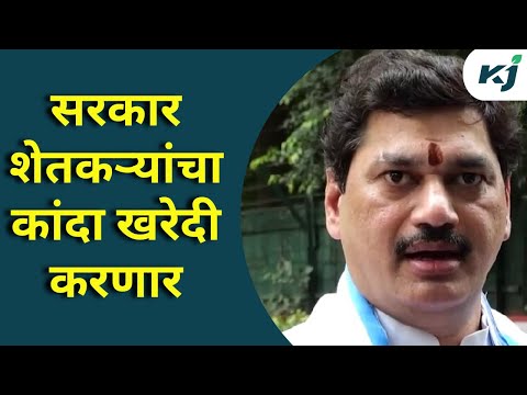 Dhananjay Munde on Onion: शेतकऱ्यांचा कांदा सरकार खरेदी करणार | Maharashtra | Onion Export Duty News