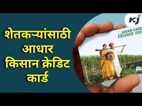 Maharashtra News: कसं मिळवायच KCC कार्ड? | Kisan Card Information In Marathi | KCC Loan | Pik Vima