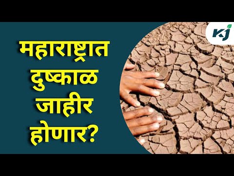 Water Crisis: महाराष्ट्रात कोरडा दुष्काळ जाहीर होणार? Maharashtra Drought News | Marathwada Drought