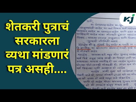 Maharashtra News: शेतकरी पुत्राचं सरकारला व्यथा मांडणारं पत्र असही | Farmer News | Pm Modi | Letter