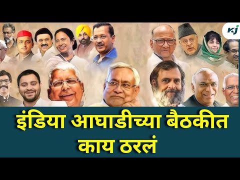 INDIA Alliance Meeting: इंडिया आघाडीच्या बैठकीत काय ठरलं? | INDIA | Sharad Pawar | INDIA Alliance