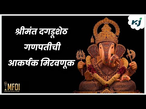 Ganpati Festival Update: पुण्यातील श्रीमंंत दगडूशेठ गणपतीची आकर्षक मिरवणूक | Ganpati Utsav | Ganpati