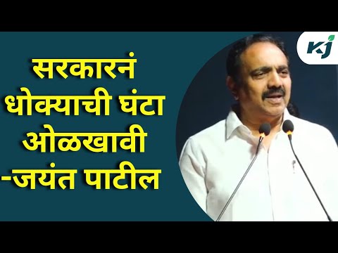 Maharashtra News: सरकारने धोक्याची घंटा ओळखावी -जयंत पाटील | Farmer News | Jayant Patil Tweet | News