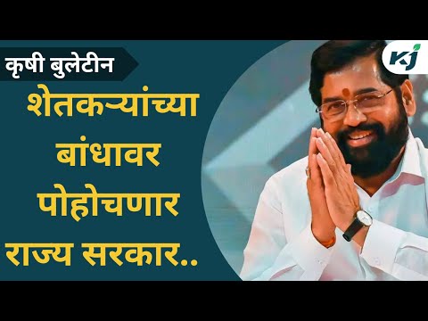 Eknath Shinde : शेतकऱ्यांच्या बांधावर पोहोचण्याचा एकनाथ शिंदेनी घेतला निर्णय | Eknath shinde | News