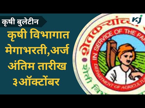 Maharashtra News: कृषी विभागात मेगा भरती ची अर्ज करण्याची अंतीम तारीख ३ ऑक्टोबर | Agriculture News