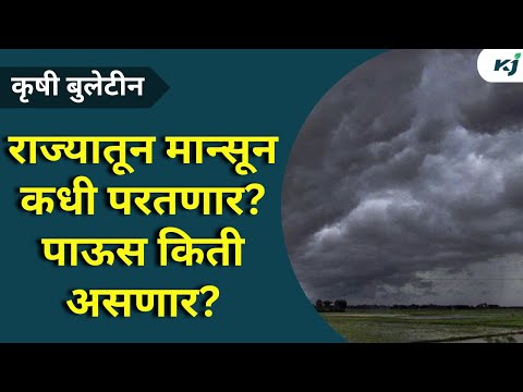 Monsoon Letest Update: राज्यातून मान्सून कधी परतणार? पाऊस किती असणार? | Weather Update | Monsoon