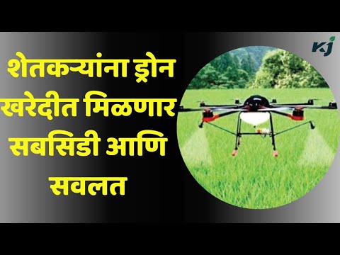 Maharashtra News : शेतकऱ्यांना ड्रोन खरेदीत मिळणार सबसिडी आणि सवलत | Drone | Farmer News | Subsidy |