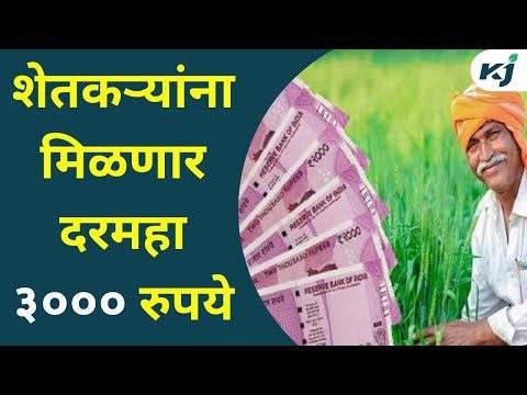 Maharashtra News: "शेतकऱ्यांना मिळणार दरमहा ३००० रुपये "| PM Kisan Mandhan | Marathi Mahiti | News