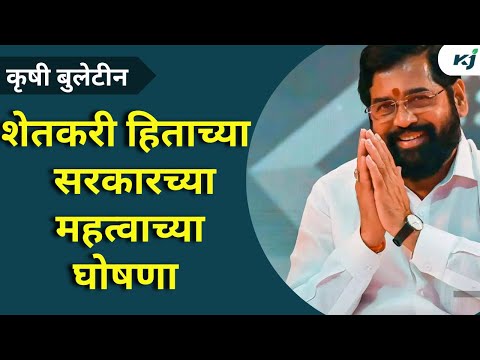 Maharashtra News: शेतकरी हिताच्या सरकारच्या महत्वाच्या घोषणा | 