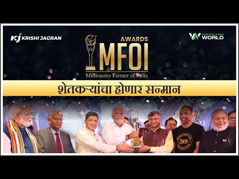 Maharashtra News: शेतकऱ्यांचा होणार सन्मान सोहळाMillionaire Farmer Of India | MFOI Award 2023 