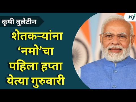 Namo Yojana : शेतकऱ्यांना ‘नमो’चा पहिला हप्ता गुरुवारी