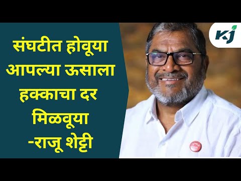 Raju Shetti:संघटीत होवूया व आपल्या ऊसाला हक्काचा दर मिळवूया-राजू शेट्टी Sugarcane News | Farmer News