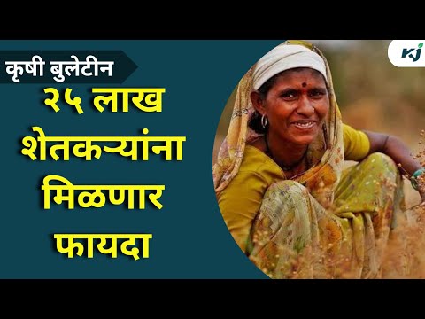 Maharashtra News: २५ लाख शेतकऱ्यांना मिळणार १,३५२ कोटीfarmernewstoday