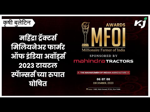 Mahindra Tractors MFOI Awards23: महिंद्रा ट्रॅक्टर्स मिलियनेअर फार्मर ऑफ इंडिया अवॉर्ड्स