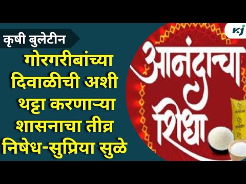 Supriya Sule: गोरगरीबांच्या दिवाळीची अशी थट्टा करणाऱ्या शासनाचा तीव्र निषेध-सुप्रिया सुळे | Farmer