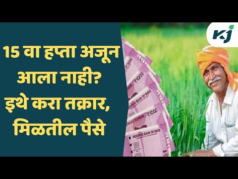 PM Kisan Sanman Nidhi : पीएम किसान चा १५ वा हप्ता जमा जमा झाला नाही, काळजी करू नका