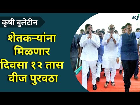 Maharashtra News: शेतकऱ्यांना उपलब्ध होणार १२ तास वीज पुरवठा | CM Eknath Shinde | Pik Vima | Farmer