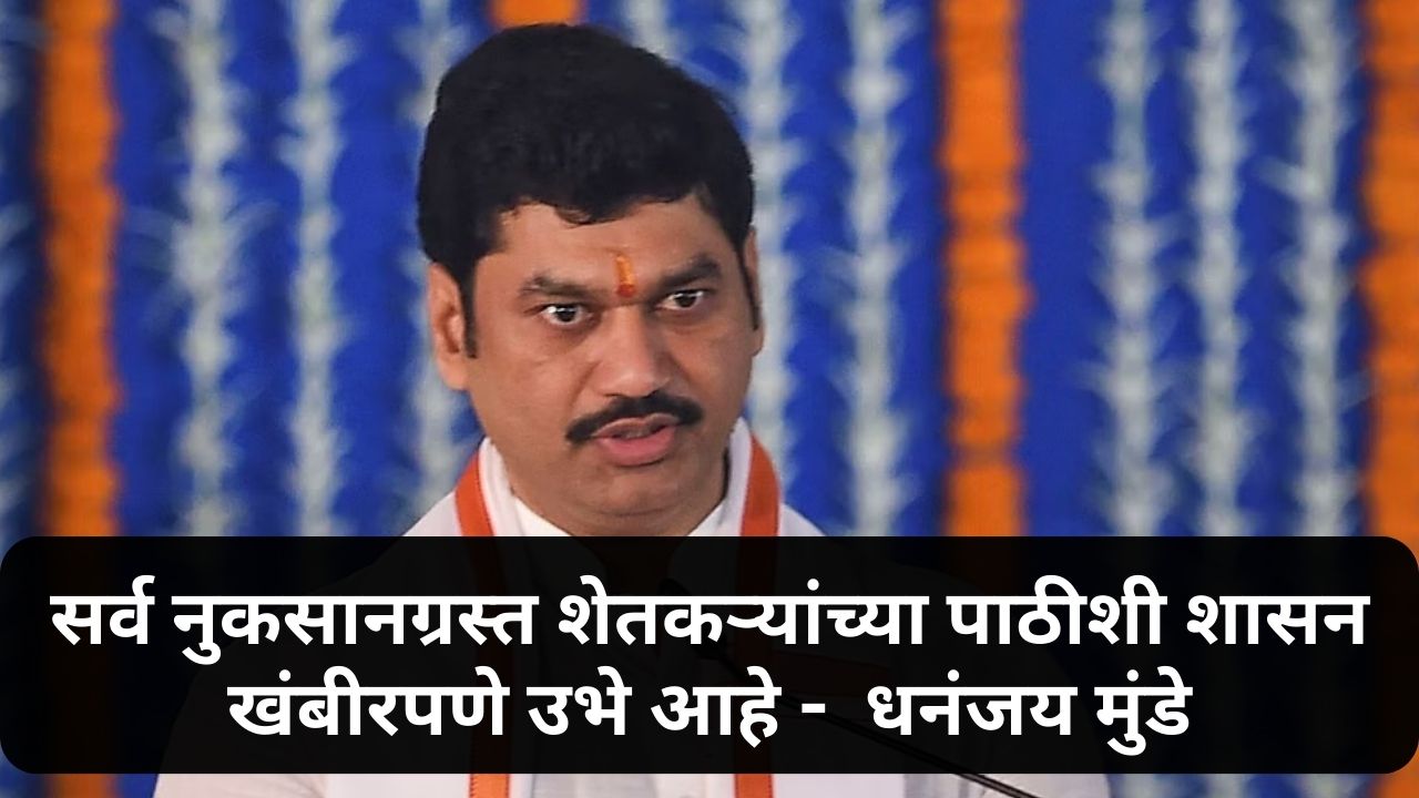 Dhananjay Munde