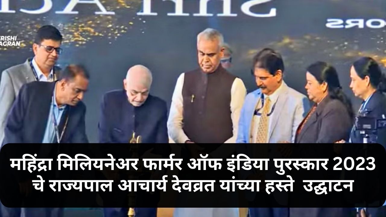 Mahindra Millionaire Farmer of India Award 2023 inaugurated by Governor Acharya Devvrat