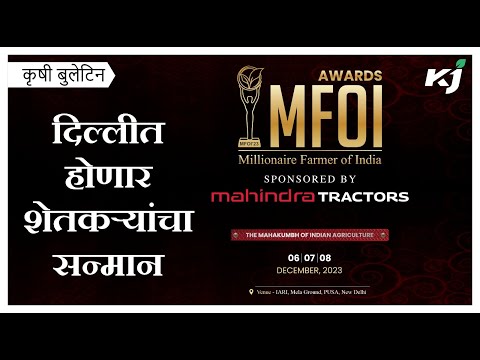 MFOI Awards 2023 Sponsored By Mahindra Tractors:दिल्लीत होणार शेतकऱ्यांचा सन्मान