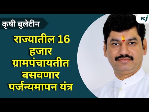 राज्यातील 16 हजार ग्रामपंचायतीत बसवणार पर्जन्यमापन यंत्र, धनंजय मुंडेंची घोषणा