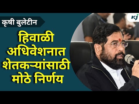 Agriculture Newsहिवाळी अधिवेशनात शेतकऱ्यांसाठी घेण्यात आले मोठे निर्णयFarmer News | CM Eknath Shinde