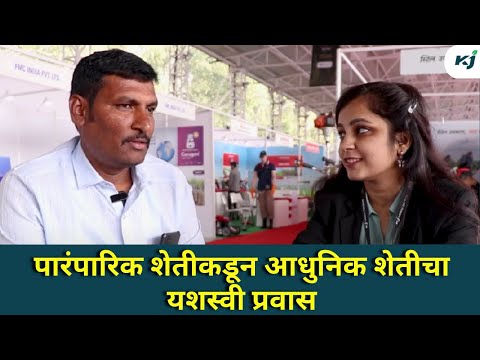 Success Story: पारंपारिक शेतीकडून आधुनिक शेतीचा यशस्वी प्रवास