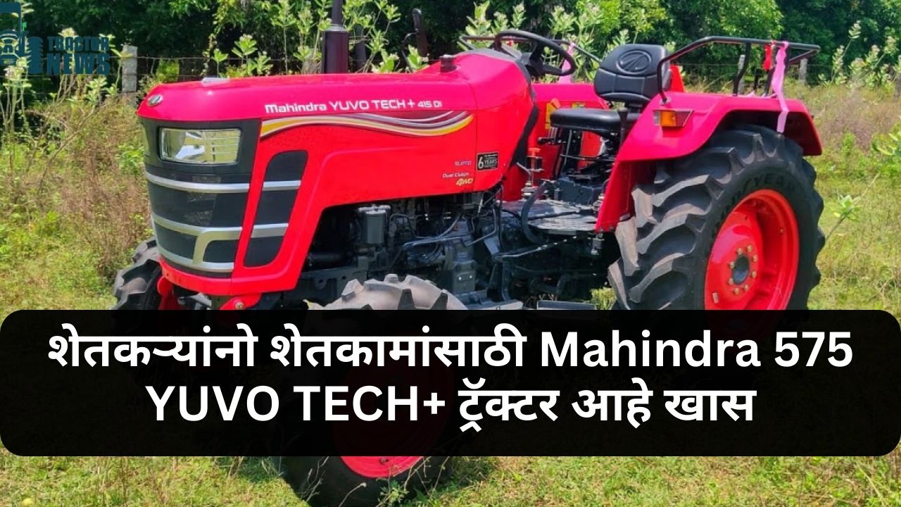 Mahindra 575 YUVO TECH+ Tractor News