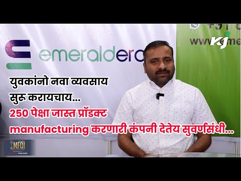 Emeraldera:२५० पेक्षा जास्त प्रॉडक्ट manufacturing करणारी कंपनी देतेय सुवर्णसंधी