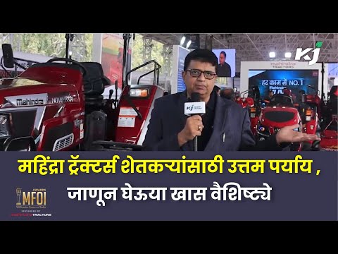 Mahindra Tractorsमहिंद्रा ट्रॅक्टर्स शेतकऱ्यांसाठी उत्तम पर्याय