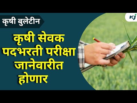 Krishi Sevak Recruitment: कृषी सेवक पदभरतीबाबत मोठी बातमी; या दिवशी होणार परिक्षा | agriculture news