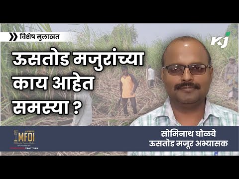 Sugarcane Worker Issues :ऊसतोड मजुरांच्या काय आहेत समस्या?