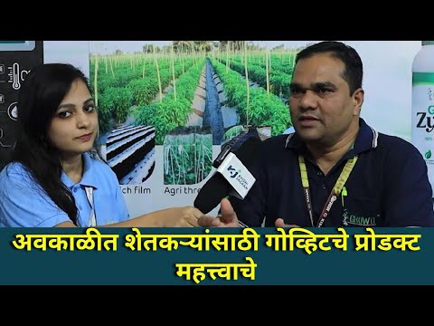 growit Company: अवकाळीत शेतकऱ्यांसाठी गोव्हीटचे प्रोडक्ट महत्त्वाचे | rain update | pune kisan expo