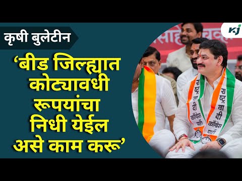 Agriculture News: बीड जिल्ह्याच्या विकासासाठी आगामी काळात मिळून काम करू-धनंजय मुंडे Dhananjay Munde