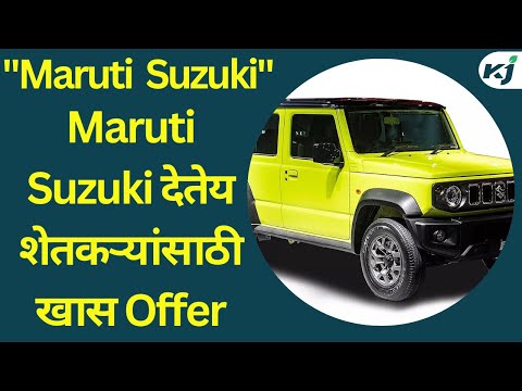 Maruti Suzuki देतेय शेतकऱ्यांसाठी खास Offer | Maruti Suzuki  detailed video 