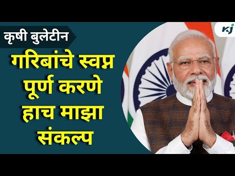 Agriculture News:२५ कोटी लोक आता माझे साथीदार -पं नरेंद्र मोदी PM Modi | PM Kisan News | Agriculture