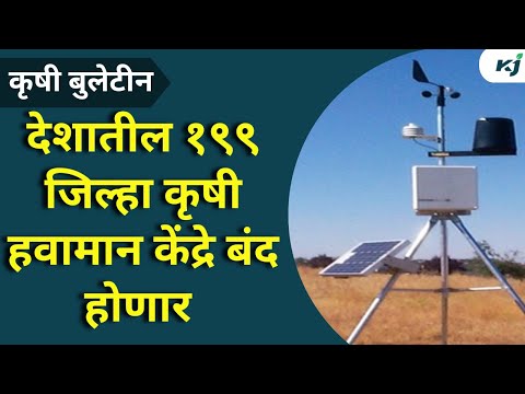 Imd news: देशातील १९९ जिल्हा कृषी हवामान केंद्रे बंद होणार | weather update | letest weather news