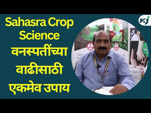 Sahasra Crop Science: वनस्पतींच्या वाढीसाठी एकमेव उपाय Organic Product | Sahasra Crop Science | News