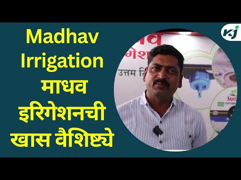 Madhav Irrigation: माधव इरिगेशनची खास वैशिष्ट्ये