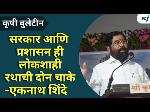 Agriculture News: सरकार लोककल्याणकारी निर्णय घेत आहे-एकनाथ शिंदे | CM Eknath Shinde | Farmer News |