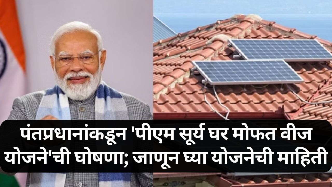 PM Surya Ghar Free Electricity Scheme News